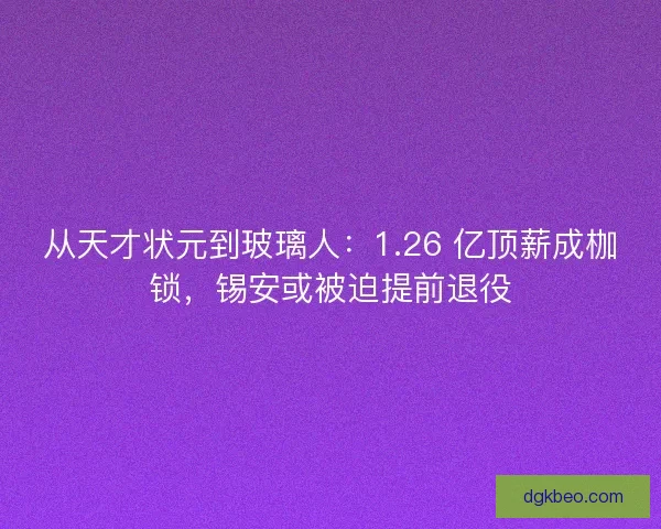 从天才状元到玻璃人：1.26 亿顶薪成枷锁，锡安或被迫提前退役