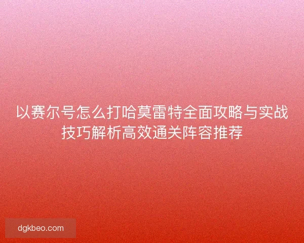 以赛尔号怎么打哈莫雷特全面攻略与实战技巧解析高效通关阵容推荐 以赛尔号怎么打哈莫雷特全面攻略与实战技巧解析高效通关阵容推荐
