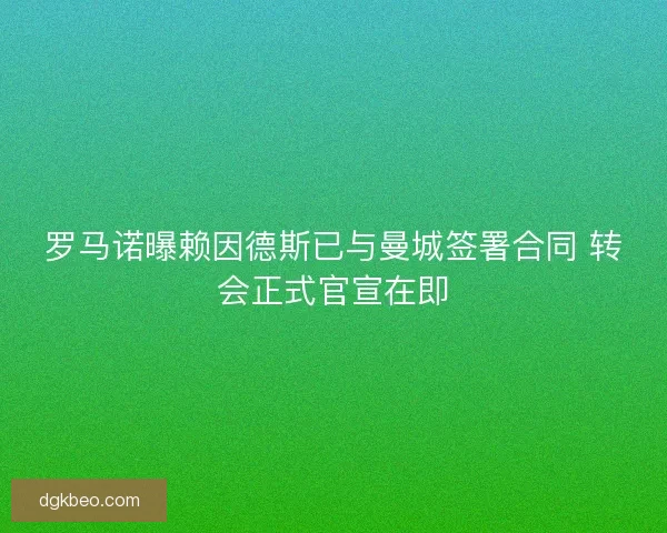 罗马诺曝赖因德斯已与曼城签署合同 转会正式官宣在即