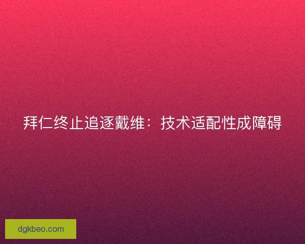 拜仁终止追逐戴维：技术适配性成障碍